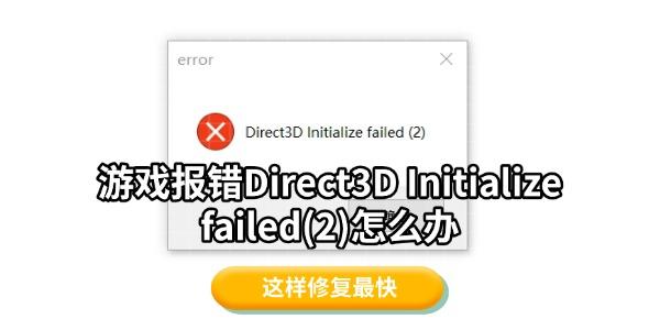游戏报错Direct3D Initialize failed(2)怎么办 这样修复最快 游戏报错Direct3D Initialize failed(2)怎么办 这样修复最快