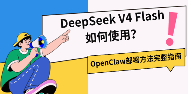 DeepSeek V4 Flash如何使用？OpenClaw部署方法完整指南