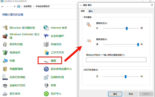 调整键盘速度 调整键盘速度