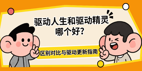 驱动人生和驱动精灵哪个好?区别对比与驱动更新指南 驱动人生和驱动精灵哪个好?区别对比与驱动更新指南