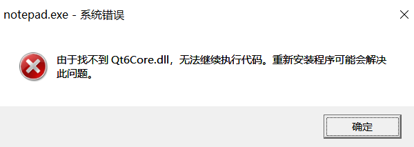 由于找不到Qt6Core.dll无法继续执行代码？5步教你彻底解决