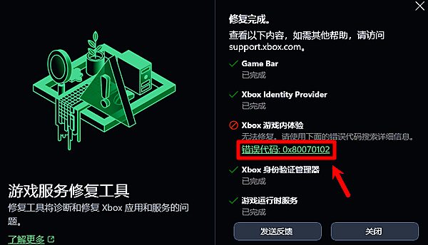 错误代码0x80070102