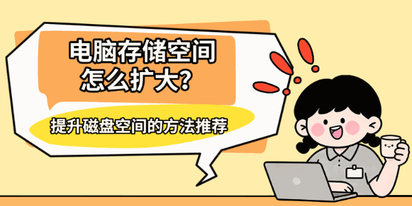 电脑存储空间怎么扩大?提升磁盘空间的方法推荐 电脑存储空间怎么扩大?提升磁盘空间的方法推荐