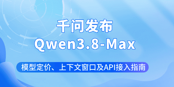 Qwen3.8-Max模型定价 Qwen3.8-Max模型定价