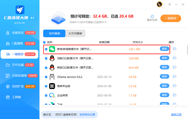 打开一键搬家功能 打开一键搬家功能