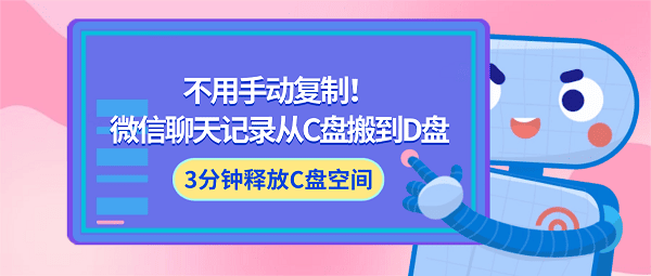 不用手动复制!微信聊天记录从C盘搬到D盘,3分钟释放C盘空间 不用手动复制!微信聊天记录从C盘搬到D盘,3分钟释放C盘空间