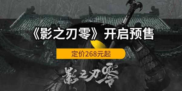 《影之刃零》开启预售 定价268元起