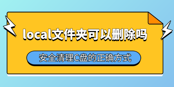 local文件夹可以删除吗