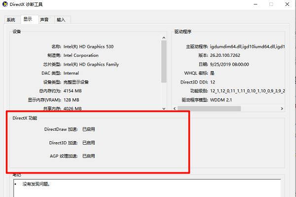 通过DirectX诊断工具检查加速状态 通过DirectX诊断工具检查加速状态