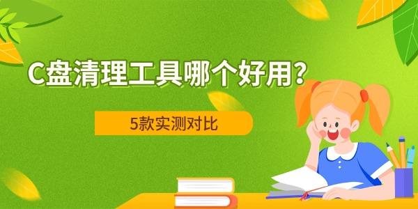C盘清理工具哪个好用？5款实测对比，安全腾出空间