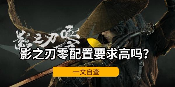 影之刃零配置要求高吗？我的电脑能玩吗？一文自查