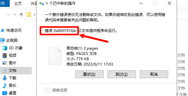 无法删除该文件错误0x8007016A 无法删除该文件错误0x8007016A