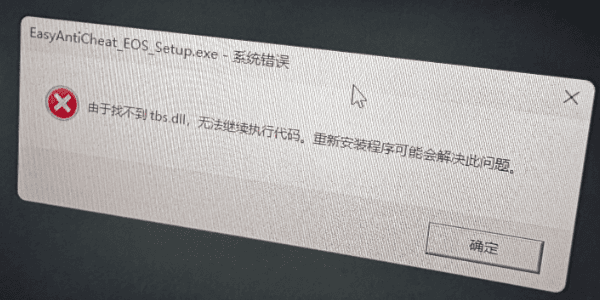 小蓝熊游戏找不到tbs.dll怎么办？6招快速修复【2026最新】