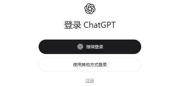 ChatGPT登录 ChatGPT登录