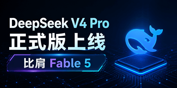 DeepSeek V4 Pro正式版上线 DeepSeek V4 Pro正式版上线