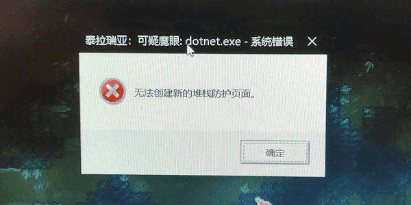 电脑报错“无法创建新的堆栈防护页面”的修复指南 电脑报错“无法创建新的堆栈防护页面”的修复指南