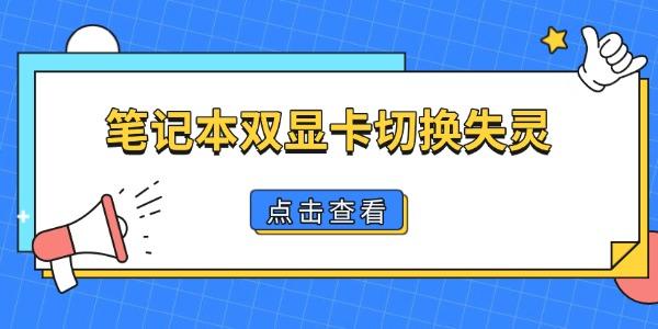 笔记本双显卡切换失灵怎么办 这几步就能修复 笔记本双显卡切换失灵怎么办 这几步就能修复