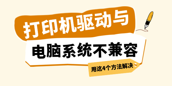 打印机驱动与电脑系统不兼容怎么办