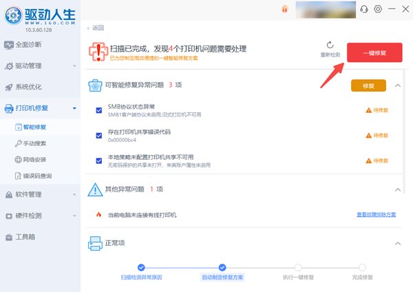 用驱动人生自动匹配打印机驱动