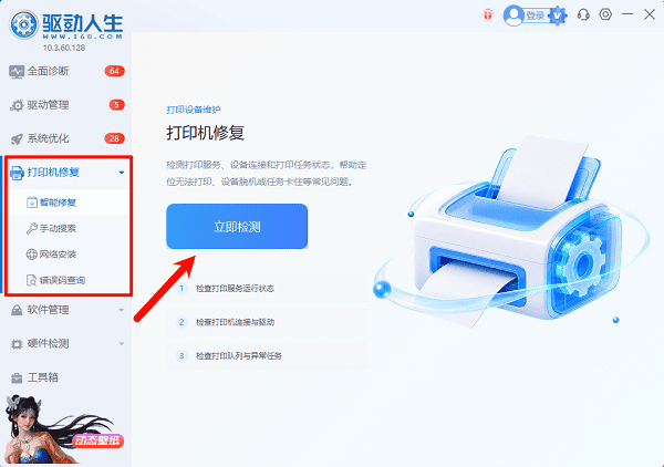 立即检测打印机驱动 立即检测打印机驱动