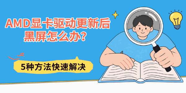 AMD显卡驱动更新后黑屏怎么办？5种方法快速解决