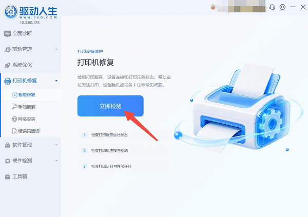 使用驱动人生一键智能修复