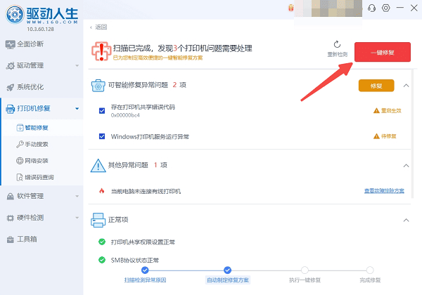 点击一键修复