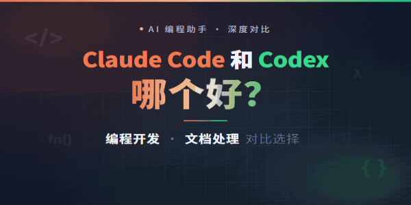 Claude Code和Codex哪个好？编程开发与文档处理对比选择