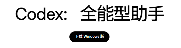 Codex是什么