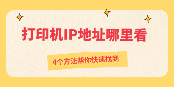 打印机IP地址哪里看 打印机IP地址哪里看