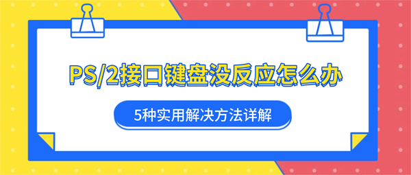 PS/2接口键盘没反应怎么办?5种实用解决方法详解 PS/2接口键盘没反应怎么办?5种实用解决方法详解