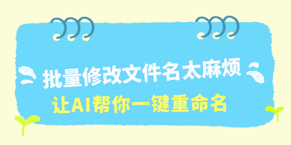 批量修改文件名的方法 批量修改文件名的方法