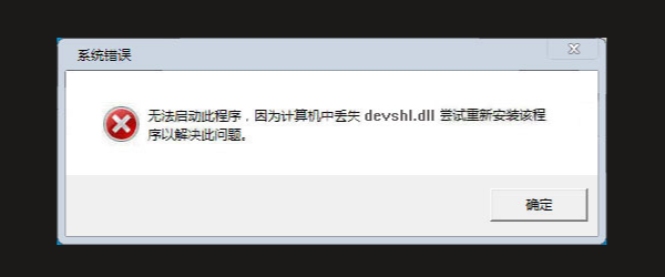 devshl.dll是什么 devshl.dll是什么