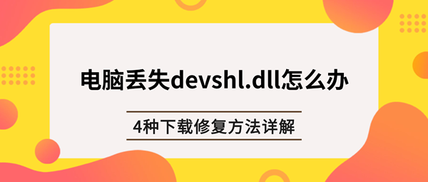 电脑丢失devshl.dll怎么办?4种下载修复方法详解 电脑丢失devshl.dll怎么办?4种下载修复方法详解