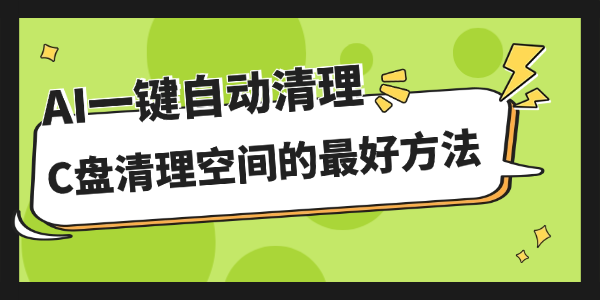 C盘清理空间的最好方法是什么 C盘清理空间的最好方法是什么