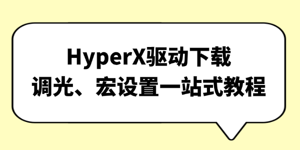 HyperX驱动下载 HyperX驱动下载