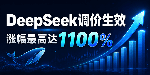 DeepSeek价格涨幅最高达1100%