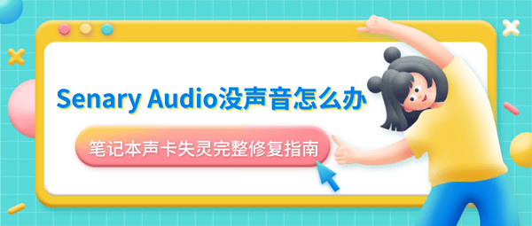 Senary Audio没声音怎么办?笔记本声卡失灵完整修复指南 Senary Audio没声音怎么办?笔记本声卡失灵完整修复指南