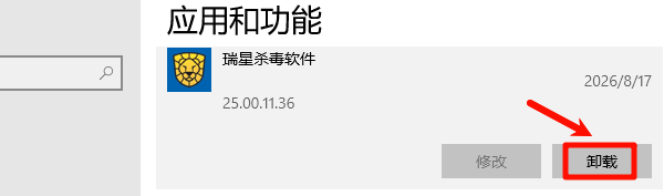 通过Windows设置卸载瑞星杀毒软件