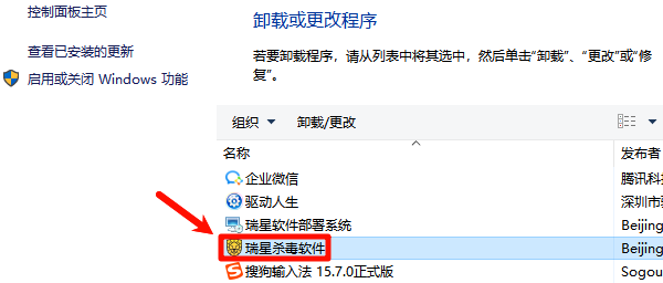 控制面板卸载瑞星杀毒