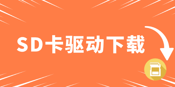 SD卡驱动下载
