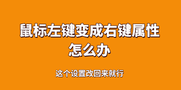 鼠标左键变成右键属性怎么办