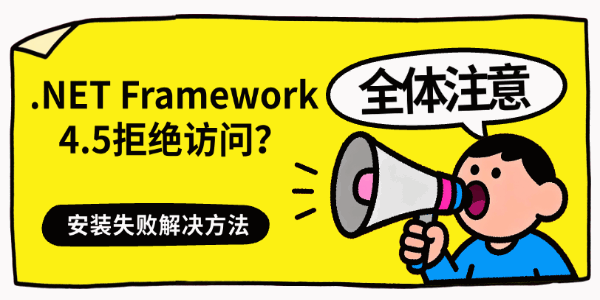 .NET Framework 4.5拒绝访问?安装失败解决方法 .NET Framework 4.5拒绝访问?安装失败解决方法