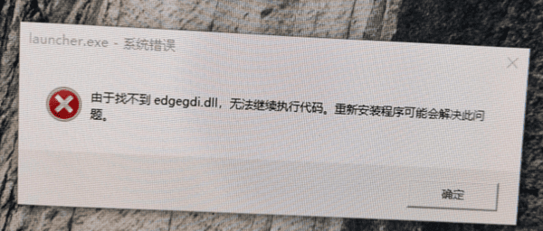 原神找不到edgegdi.dll怎么办?5种解决方法汇总 原神找不到edgegdi.dll怎么办?5种解决方法汇总