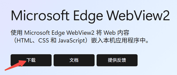 安装Microsoft Edge WebView2 Runtime 安装Microsoft Edge WebView2 Runtime