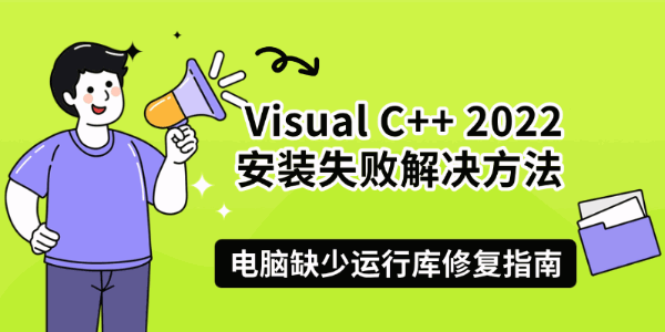 Visual C++ 2022安装失败解决方法,电脑缺少运行库修复指南 Visual C++ 2022安装失败解决方法,电脑缺少运行库修复指南