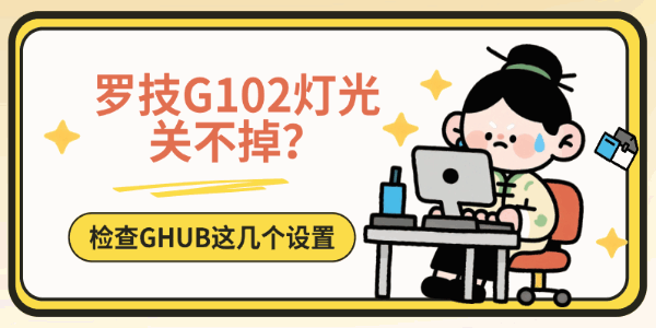 罗技G102灯光关不掉？检查GHUB这几个设置