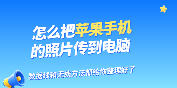 怎么把苹果手机的照片传到电脑