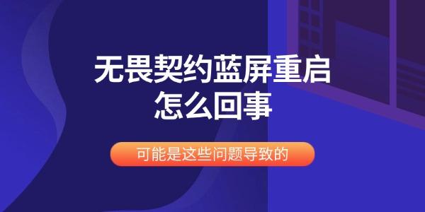 无畏契约蓝屏重启怎么回事 可能是这些问题导致的 无畏契约蓝屏重启怎么回事 可能是这些问题导致的