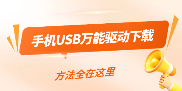 手机USB万能驱动下载